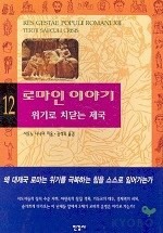 로마인 이야기. 12: 위기로 치닫는 제국