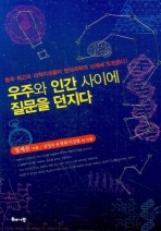 우주와 인간 사이에 질문을 던지다