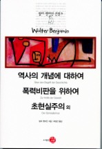 Daum책 - 역사의 개념에 대하여 폭력비판을 위하여 초현실주의 외