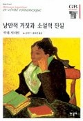 낭만적 거짓과 소설적 진실(한길그레이트북스 53)