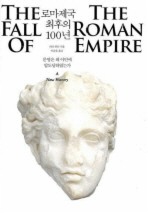 로마제국 최후의 100년
