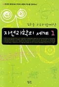 자연과학의 세계 1