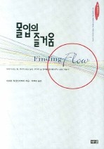몰입의 즐거움