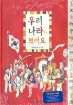 우리나라가 보여요(까치발 세상구경 1)