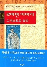 로마인 이야기. 14: 그리스도의 승리