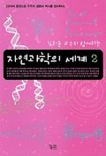 자연과학의 세계 2