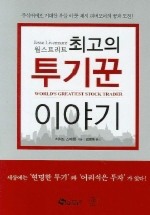 월스트리트 최고의 투기꾼 이야기