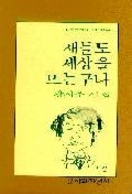 새들도 세상을 뜨는 구나(문학과지성시인선 32)