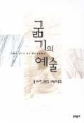 굶기의 예술