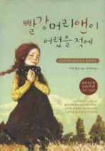 빨강머리 앤이 어렸을 적에