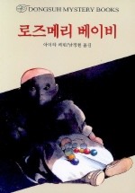 로스메리 베이비