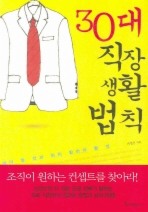 30대 직장생활법칙