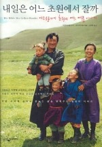 Daum책 - 내일은 어느 초원에서 잘까