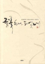 글꽃 하나 피었네