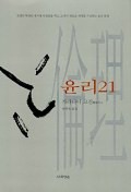 윤리 21