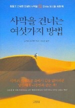 사막을 건너는 여섯 가지 방법