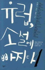 유럽 소설에 빠지다. 1