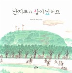 난지도가 살아났어요