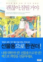 괜찮아 잘 될거야