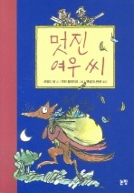 멋진 여우 씨