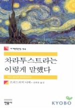 Daum책 - 차라투스트라는 이렇게 말했다(세계문학전집 94)