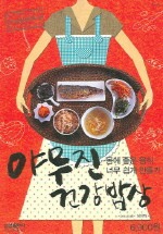 야무진 건강밥상
