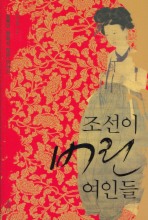 조선이 버린 여인들