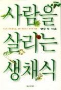 사람을 살리는 생채식