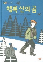 헴록 산의 곰
