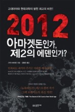2012 아마겟돈인가 제2의 에덴인가