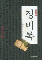 징비록