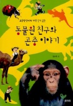 동물원 친구와 곤충이야기(초등학생에게 가장 인기 있는)