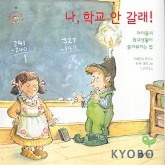 나 학교 안 갈래