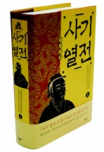 사기 열전. 1