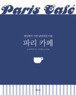 파리 카페