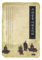 그 마음을 가져오너라
