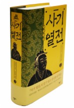 사기 열전. 2
