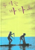 우리는 바다로