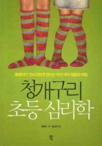 청개구리 초등 심리학