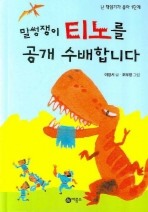 말썽쟁이 티노를 공개 수배합니다