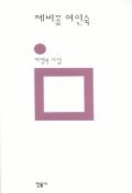 제비꽃 여인숙(민음의 시 105)
