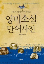 영미소설 단어사전