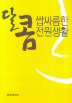 Daum책 - 달콤 쌉싸름한 전원생활