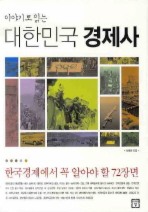 이야기로 읽는 대한민국 경제사