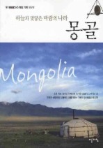 Daum책 - 몽골: 하늘과 맞닿은 바람의 나라