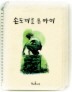 손도끼를 든 아이