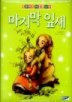 마지막 잎새