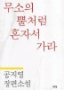 무소의 뿔처럼 혼자서 가라