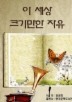 이 세상 크기만한 자유_강성희