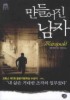 만들어진 남자(메두사 컬렉션 002)